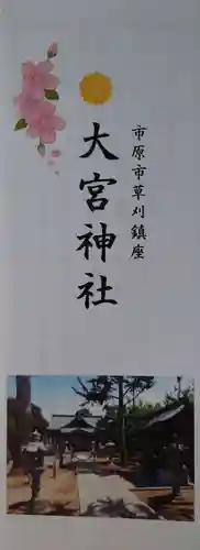 草刈大宮神社の御朱印