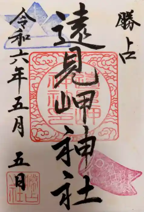 遠見岬神社の御朱印