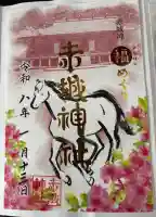 赤城神社(三夜沢町)の御朱印