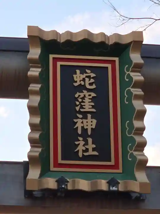 蛇窪神社(東京都)
