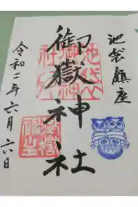池袋御嶽神社の御朱印