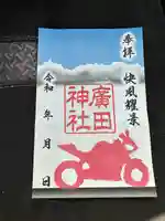 廣田神社の御朱印