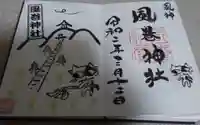 風巻神社の御朱印