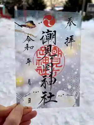 潮見ヶ岡神社(北海道)