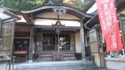 豊前坊院天宮寺の本殿・本堂