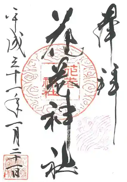 花巻神社の御朱印