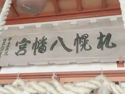 札幌八幡宮(北海道)