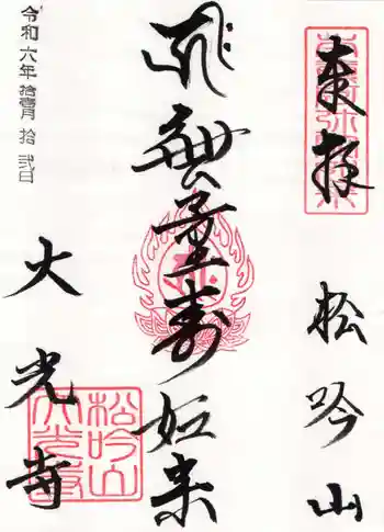 大光寺の御朱印 2024年11月