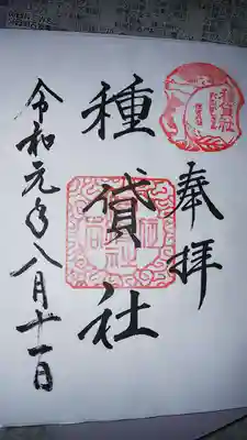 種貸社（住吉大社末社）の御朱印