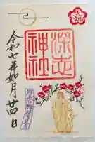 深志神社の御朱印