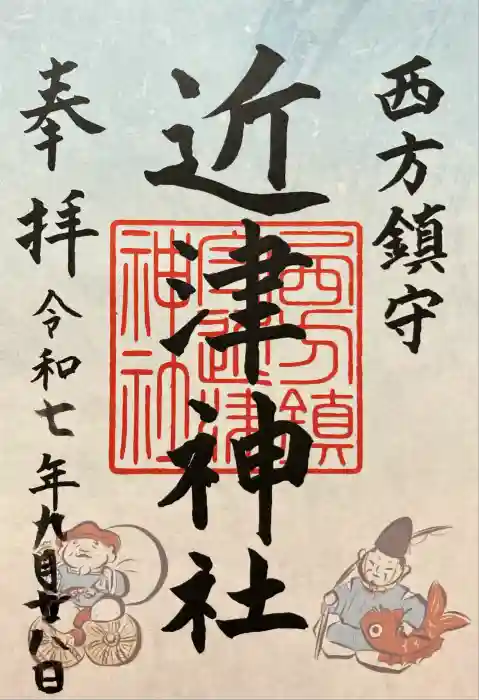 近津神社の御朱印