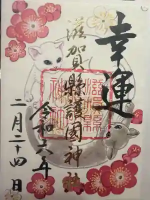 滋賀県護国神社の御朱印