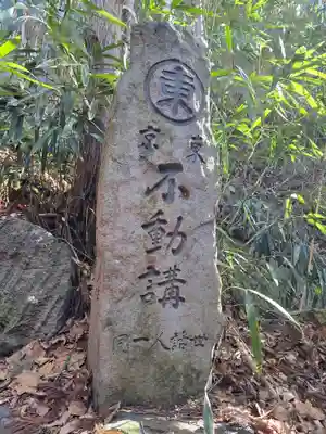 成田不動尊(長野県)