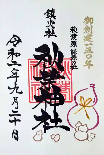 秋葉神社の御朱印