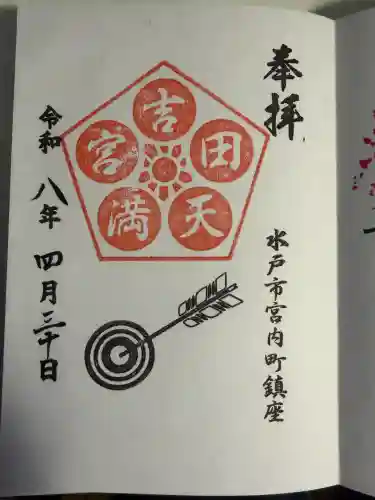 常陸第三宮　吉田神社の御朱印