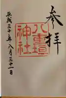 八重垣神社の御朱印