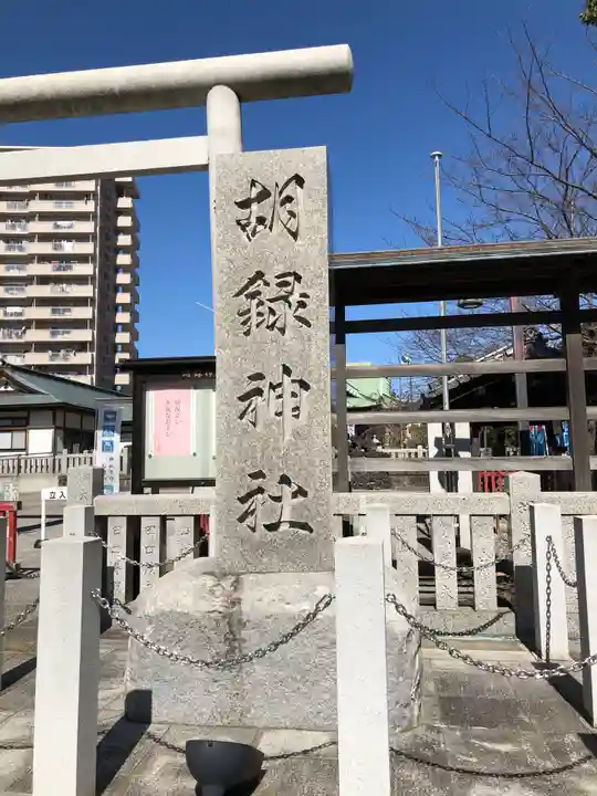 胡録神社のその他建物