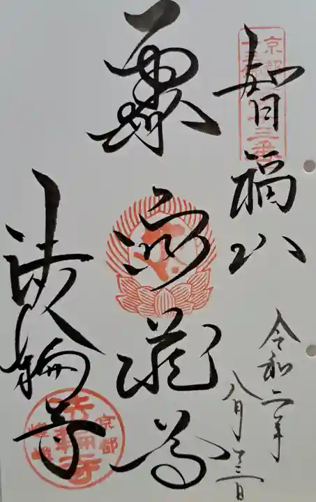 法輪寺(京都府)