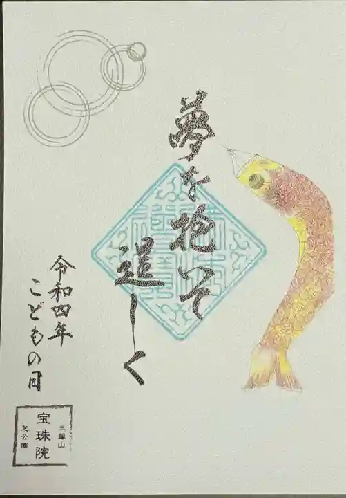 増上寺塔頭 三縁山 宝珠院の御朱印