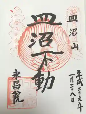 永昌院の御朱印