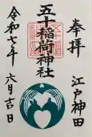 五十稲荷神社(栄寿稲荷神社)(東京都)