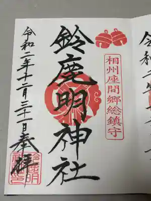 鈴鹿明神社の御朱印