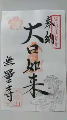 無量寺の御朱印