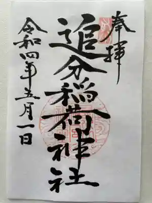 追分稲荷神社の御朱印