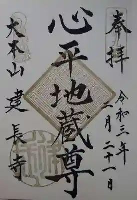 鎌倉二十四地蔵の心平地蔵尊の御朱印
