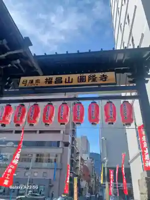 とうかさん圓隆寺(広島県)