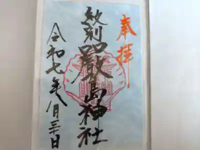 厳島神社の御朱印