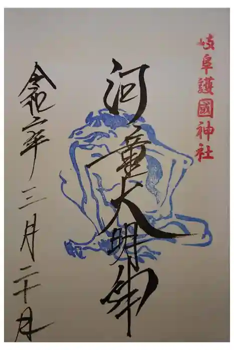 岐阜護國神社の御朱印