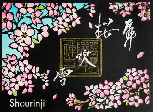 勝林寺の御朱印