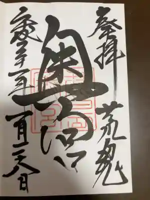御朱印の記録の為に投稿。