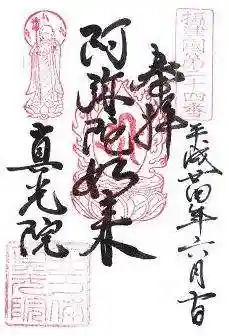 真光院の御朱印