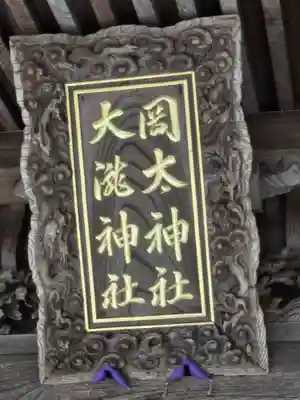 岡太神社・大瀧神社(福井県)