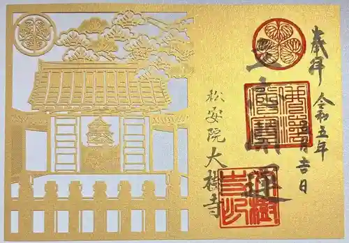 大樹寺（松安院大樹寺）の御朱印