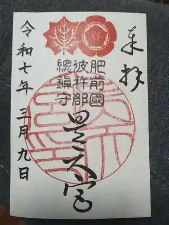 昊天宮の御朱印 2025年03月