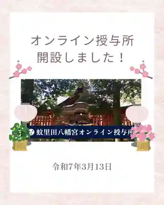 蚊里田八幡宮(長野県)