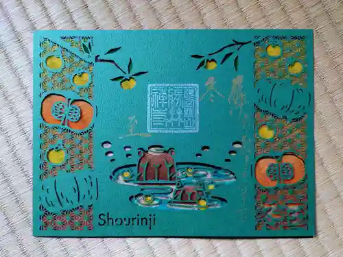 勝林寺の御朱印