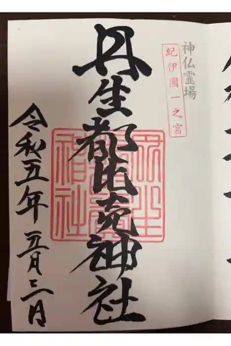 丹生都比売神社の御朱印