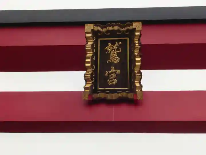 鷲神社のその他建物