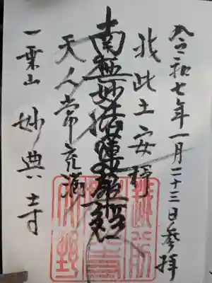 妙典寺の御朱印