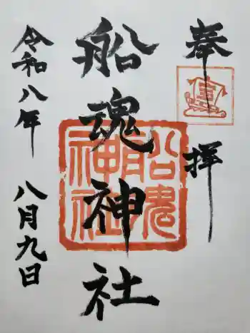 船魂神社の御朱印 2026年08月
