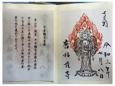 千手観音菩薩の御朱印