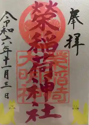 榮稲荷神社(福井県)