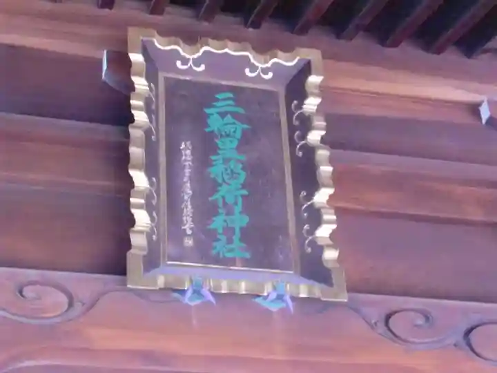 三輪里稲荷神社のその他建物