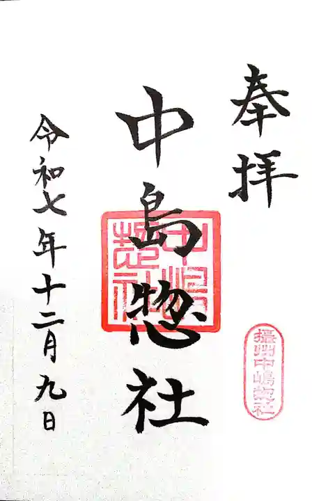 中島惣社(大阪府)