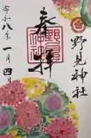 野見神社の御朱印