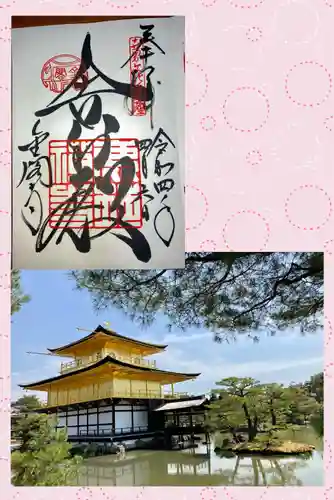 鹿苑寺（金閣寺）の御朱印